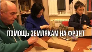 Помощь землякам на фронт