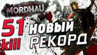 Mordhau - 51 Килл - Новый рекорд Убийств / Мордхау + экшн