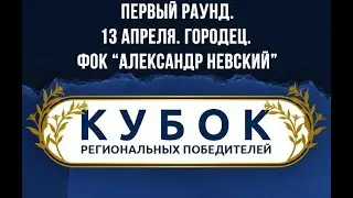 13.04.24. КУБОК РЕГИОНАЛЬНЫХ ПОБЕДИТЕЛЕЙ. ПЕРВЫЙ РАУНД.