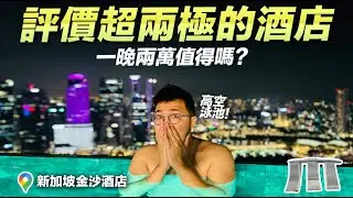 賣帳號住新加坡金沙酒店！沒看到魚尾獅，還遇打雷⋯一晚兩萬值得嗎？評價超兩極！【狸貓】