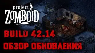 Project Zomboid обзор обновления 42.14  (Build 42.14.0 Unstable Released)
