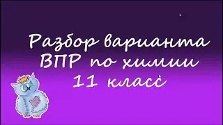 Химия. ВПР по химии 11 класс 2022. Вариант 2 (1-10)