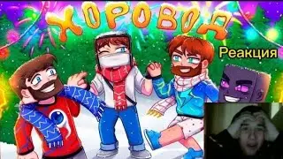 ДОМЕР, ФИКСАЙ, ФИКСПЛЕЙ, РАЙМ - ХОРОВОД (Реакция на Клип)