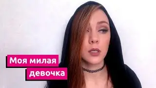 МОЯ МИЛАЯ ДЕВОЧКА - Стихи. Pola (Полина Шибеева)