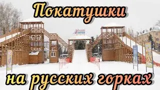 Покатушки на русских горках всей семьёй. Тюбинг. Горячий чай.