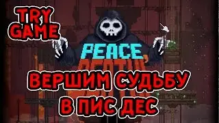 TRY GAME | :::PEACE, DEATH::: | :ВЕРШИМ СУДЬБУ В ПИС ДЕС: