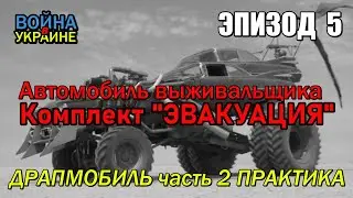 Эвакуация на автомобиле, 