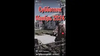 Субботник