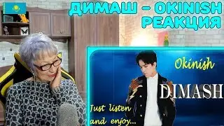 Реакция бабушки на Димаш Кудайберген  - Өкініш! | Эксклюзивная песня!