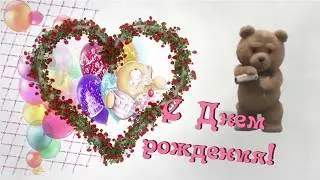 С днем рождения!