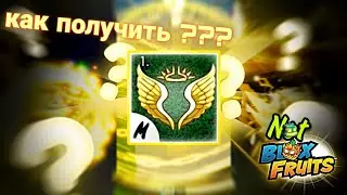 🐲КАК ПОЛУЧИТЬ Divine Art😇 в Not Blox Fruits 🐉