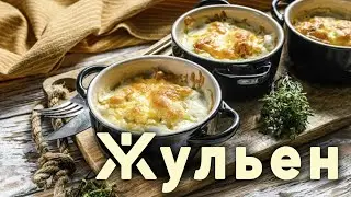 Жульен c курицей, грибами и ветчиной.