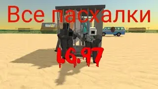 все пасхалки обновы 1.6.97