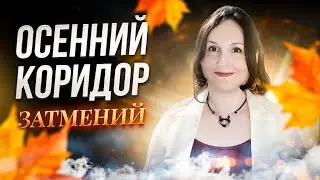«Осенний коридор затмений» I Эфир Марины Мали