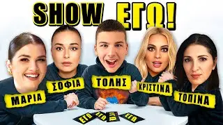 SHOW ΕΓΩ 2 ! ΟΠΟΙΟΣ ΓΕΛΑΣΕΙ ΤΕΛΕΥΤΑΙΟΣ ΚΕΡΔΙΖΕΙ