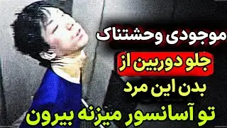 ویدیو جن گیری خانواده اردبیلی که همشون از صدای قرآن وحشت دارن 🔞 جنی که از اصفهان ارتش تشکیل داده