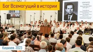 Бог Всемогущий 2/4 II Величие Бога в истории (Вениамин Хорев)