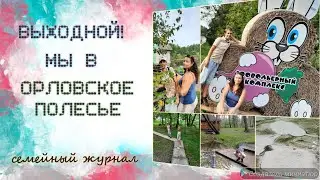 Выходной! Мы в Орловском полесье 😊