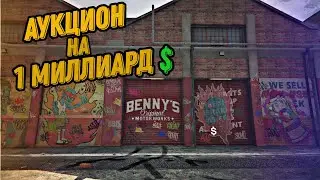 АУКЦИОН НА АРИЗОНА ГТА 5 РП МИЛТОН!!! КАК ЭТО БЫЛО!!! ARIZONA GTA 5!