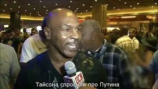 Тайсон сказал про Путина что думал