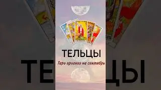 ТЕЛЬЦЫ 😌 таро-прогноз на сентябрь для вас #обучениетаро #таро #таролог #гороскоп