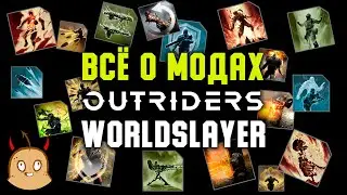 Гайд по составлению билдов. Какие моды выпадают в 3-ем слоте модов? OUTRIDERS Worldslayer