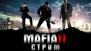 СТРИМ!!! ПРОХОЖДЕНИЕ MAFIA 2 /ИСТОРИЯ МАФИОЗИ ПОСЛЕ ВОЙНЫ!