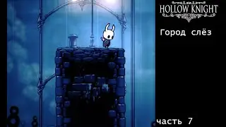 Hollow Knight часть 7