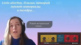 Little alterboy. Плагин, который меняет интервалы и тембры.