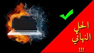حل مشكلة سخونة اللابتوب والصوت العالي بشكل نهائي !!