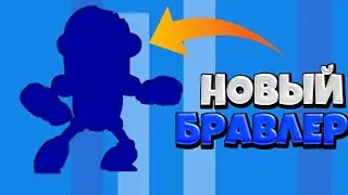 НОВОЕ ОБНОВЛЕНИЕ В BRAWL STARS | НОВЫЙ БРАВЛЕР BRAWL STARS!