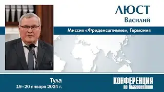 Приветственное слово от миссии «Фриденсштимме» (Германия) — В. Люст