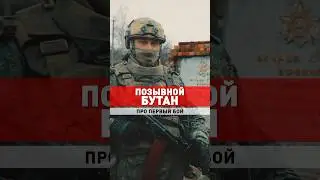 МЫ РАБОТАЕМ, ЧТОБЫ НАШИ ДЕТИ СПОКОЙНО СПАЛИ / Командир взвода про бой #война #россия #украина