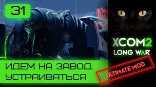Как XCOM на завод Адвента трудоустраивался |Ultimate mod | Серия #31