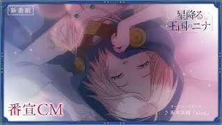 TVアニメ「星降る王国のニナ」番宣CM｜2024年10月10日放送開始