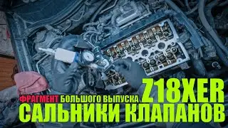 POV фрагмент: замена сальников клапанов (маслосъемные колпачки)  Astra H Z18XER (с монтажа выпуска)
