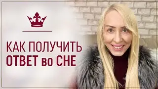 Как получить ответ во сне