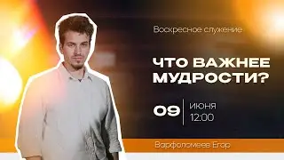 Егор Варфоломеев - Что важнее мудрости? (9.06.24)