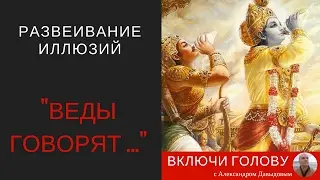 Веды говорят ... а что на самом деле они говорят, и что такое Веды на самом деле??