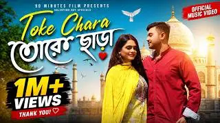 Toke Chara | AP Shuvo | Anindita Saha | Jannat | Music Video  ( তোকে ছাড়া )