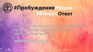 #ВопросОтвет | Основы веры | 20.04.2021 | Виктор Моцьо | #ПробуждениеРядом