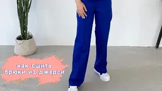 Как сшить трикотажные брюки