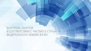 Решения НПО Криста по контролю закупок в соответствии c частью 5 статьи 99 Федерального закона 44-ФЗ