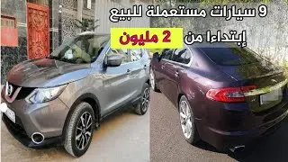 9 سيارات مستعملة للبيع إبتداءا من 2 مليون لسنة 2023💥 سارع قبل البيع