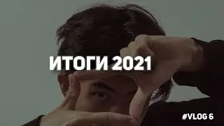 Йога, 1100 видео за месяц и итоги 2021 | VLOG #6