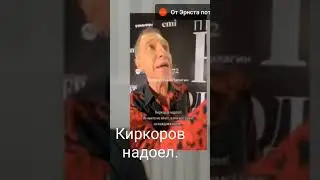 Сергей Соседов#Киркоров#