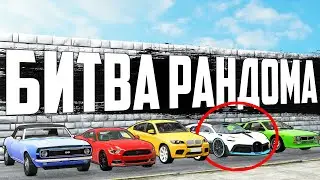 МНЕ ПОВЕЗЛО В БИТВЕ РАНДОМА В GTA 5 ONLINE... ИЛИ НЕТ? (Квантум, MigiWay, Luffe)