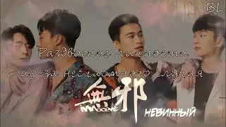 #BL | Раздвоение личности | #Невинный | #Innocent | Клип к дораме | #boyslove