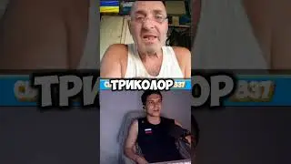 ЧАТРУЛЕТКА | УКРАИНЕЦ О ФЛАГЕ РУССКИХ 