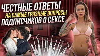 Отвечаю на самые интимные вопросы своих подписчиков.